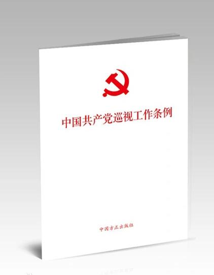 中共中央印發(fā)《中國(guó)共產(chǎn)黨巡視工作條例》